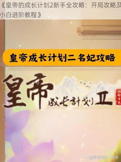 《皇帝的成长计划2新手全攻略:开局攻略及小白进阶教程》