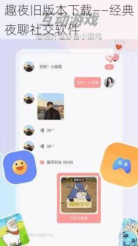 趣夜旧版本下载——经典夜聊社交软件
