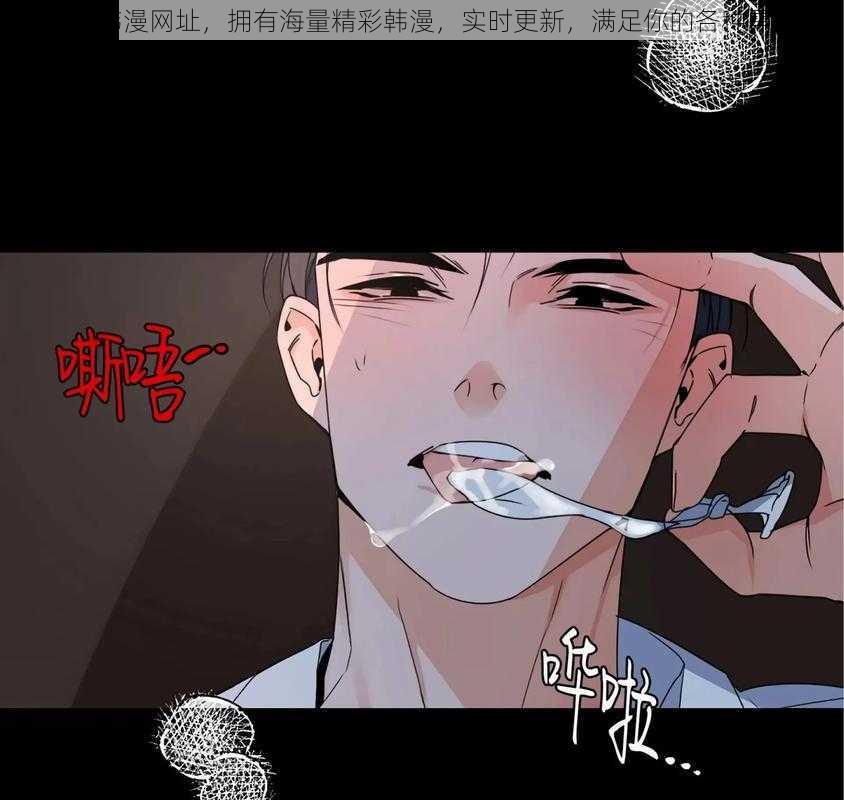 羞羞韩漫网址,拥有海量精彩韩漫,实时更新,满足你的各种需求