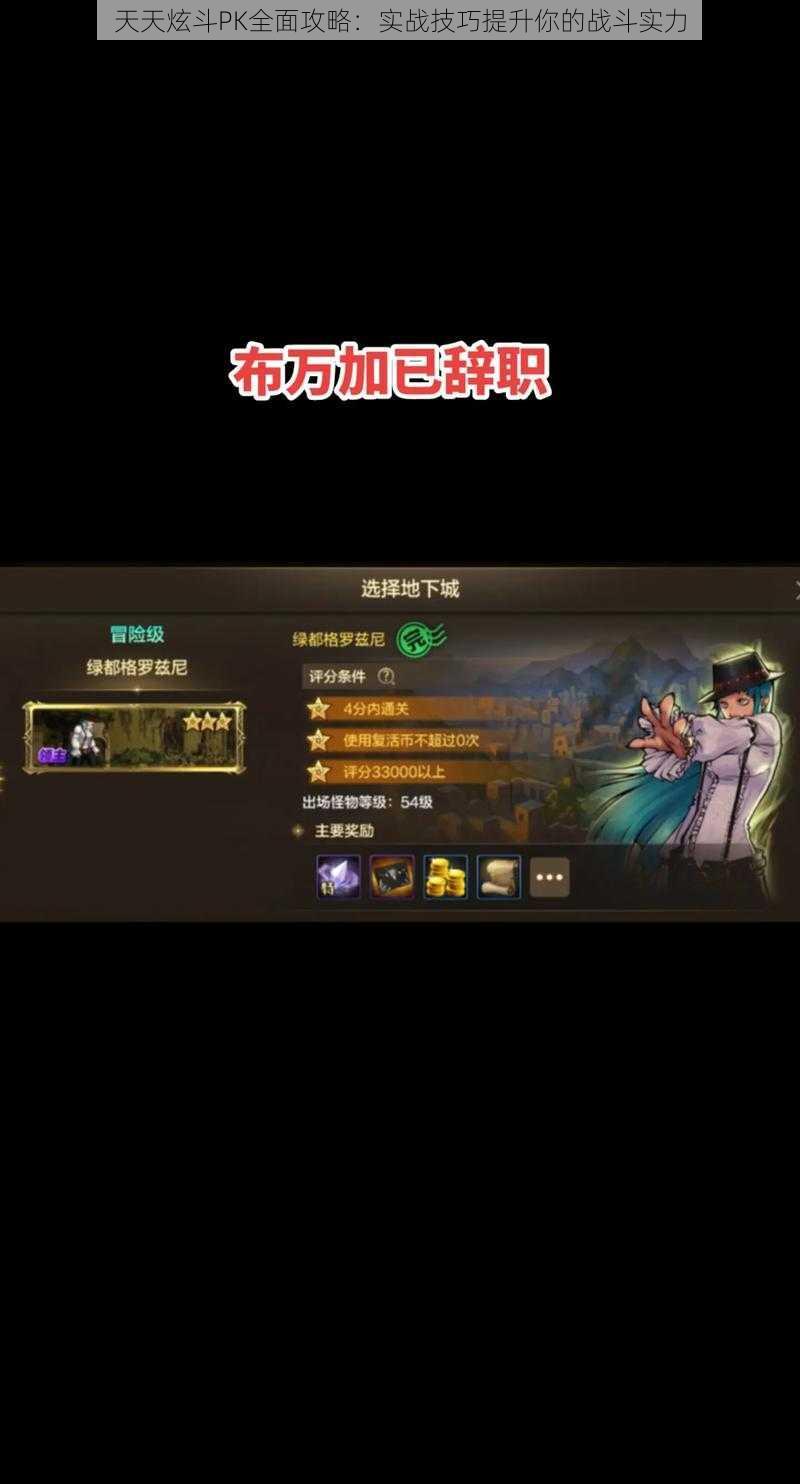 天天炫斗PK全面攻略:实战技巧提升你的战斗实力