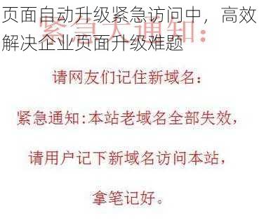 页面自动升级紧急访问中,高效解决企业页面升级难题