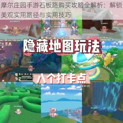 摩尔庄园手游石板路购买攻略全解析:解锁美观实用路径与实用技巧