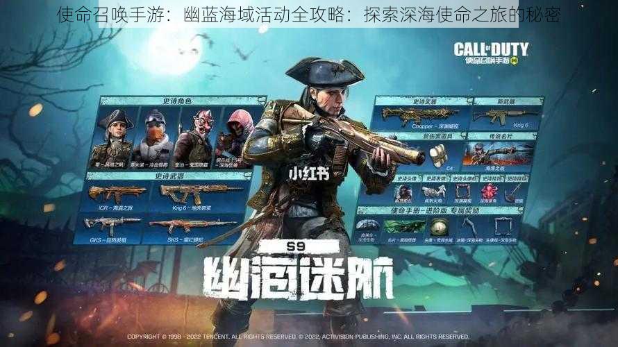 使命召唤手游:幽蓝海域活动全攻略:探索深海使命之旅的秘密