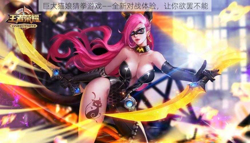 巨大猫娘猜拳游戏——全新对战体验,让你欲罢不能