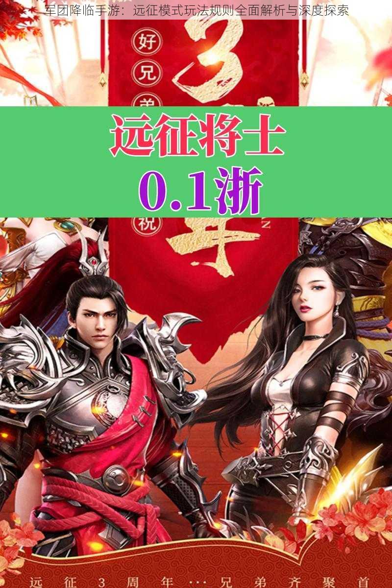 军团降临手游:远征模式玩法规则全面解析与深度探索