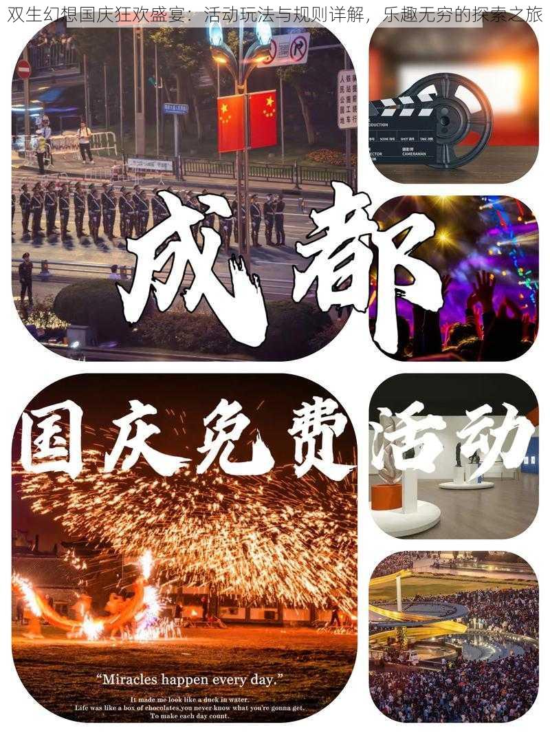 双生幻想国庆狂欢盛宴:活动玩法与规则详解,乐趣无穷的探索之旅