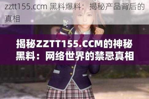 zztt155.ccm 黑料爆料:揭秘产品背后的真相