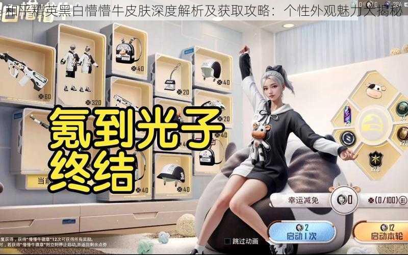 和平精英黑白懵懵牛皮肤深度解析及获取攻略:个性外观魅力大揭秘