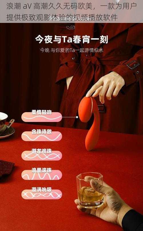 浪潮 aV 高潮久久无码欧美,一款为用户提供极致观影体验的视频播放软件