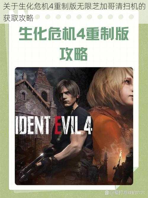 关于生化危机4重制版无限芝加哥清扫机的获取攻略