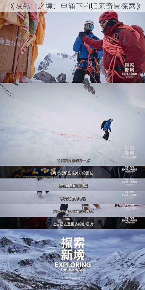 《从死亡之境:电涌下的归来奇景探索》