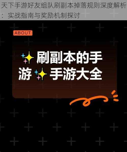 天下手游好友组队刷副本掉落规则深度解析:实战指南与奖励机制探讨