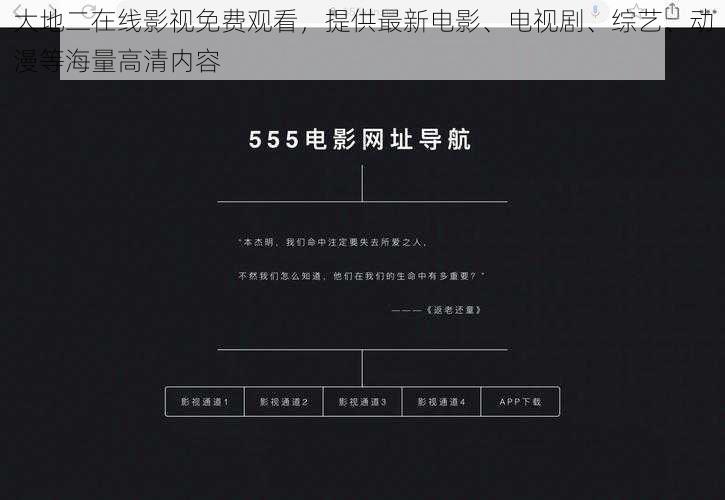 大地二在线影视免费观看,提供最新电影、电视剧、综艺、动漫等海量高清内容