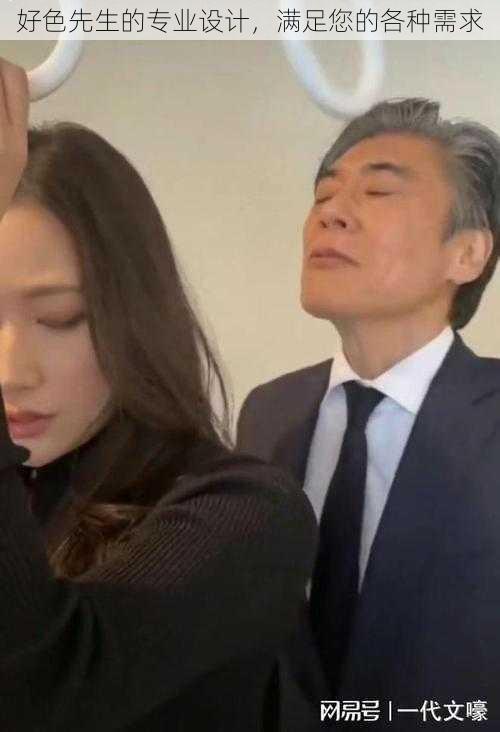 好色先生的专业设计,满足您的各种需求