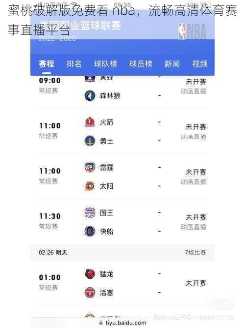 蜜桃破解版免费看 nba,流畅高清体育赛事直播平台