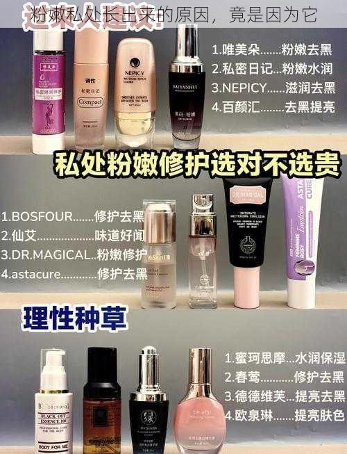 粉嫩私处长出来的原因,竟是因为它