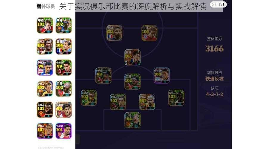 关于实况俱乐部比赛的深度解析与实战解读
