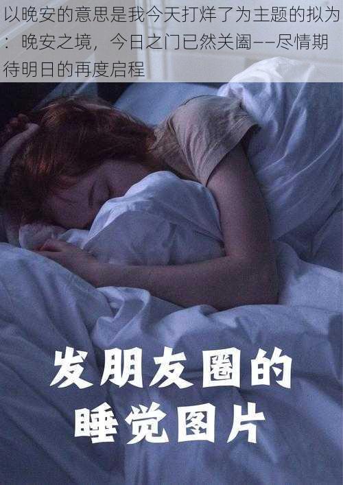 以晚安的意思是我今天打烊了为主题的拟为:晚安之境,今日之门已然关阖——尽情期待明日的再度启程