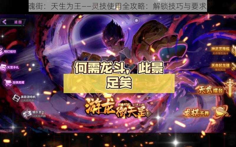 《镇魂街:天生为王——灵技使用全攻略:解锁技巧与要求解析》