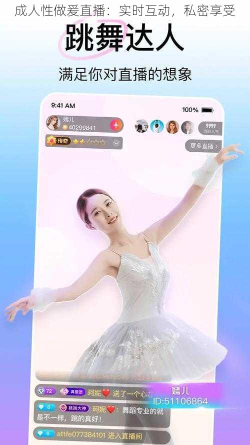 成人性做爰直播:实时互动,私密享受
