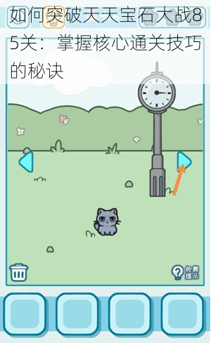 如何突破天天宝石大战85关:掌握核心通关技巧的秘诀