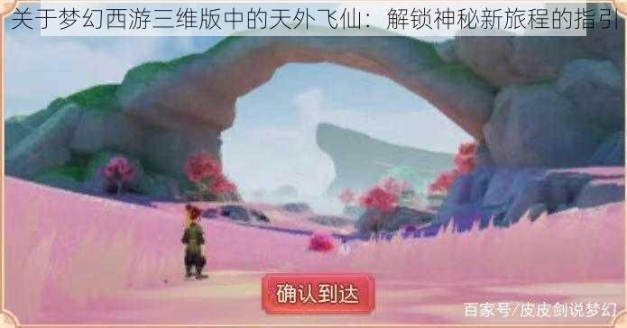 关于梦幻西游三维版中的天外飞仙:解锁神秘新旅程的指引