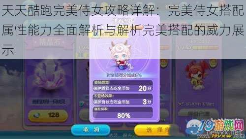 天天酷跑完美侍女攻略详解:完美侍女搭配属性能力全面解析与解析完美搭配的威力展示