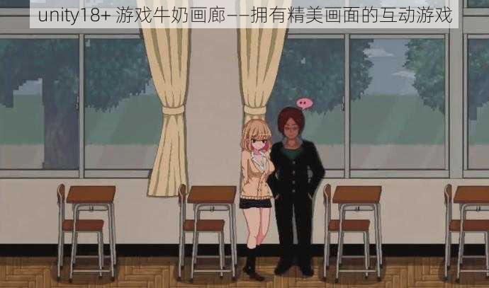 unity18+ 游戏牛奶画廊——拥有精美画面的互动游戏