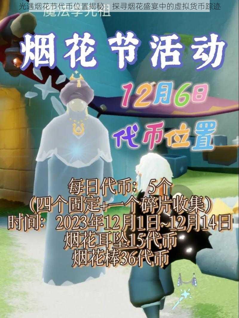 光遇烟花节代币位置揭秘:探寻烟花盛宴中的虚拟货币踪迹