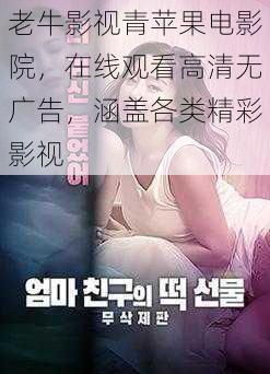 老牛影视青苹果电影院,在线观看高清无广告,涵盖各类精彩影视