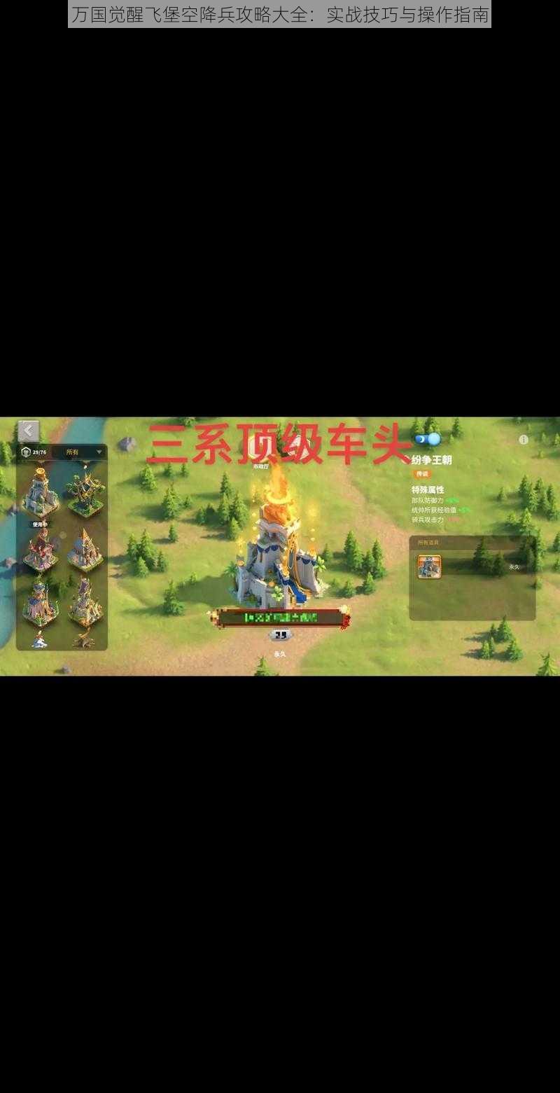 万国觉醒飞堡空降兵攻略大全:实战技巧与操作指南