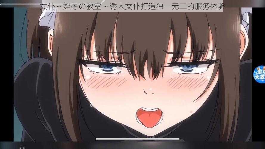 女仆~婬辱の教室~诱人女仆打造独一无二的服务体验