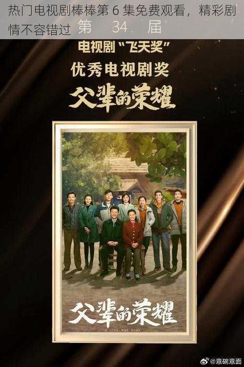 热门电视剧棒棒第 6 集免费观看,精彩剧情不容错过