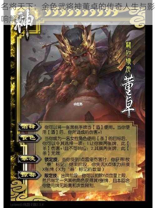 名将天下:金色武将神董卓的传奇人生与影响解析