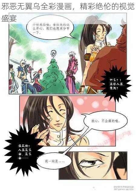 邪恶无翼乌全彩漫画,精彩绝伦的视觉盛宴