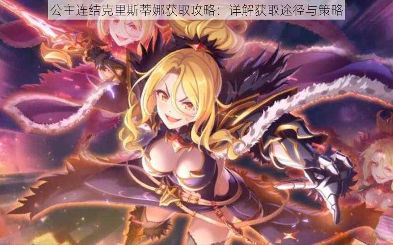 公主连结克里斯蒂娜获取攻略:详解获取途径与策略