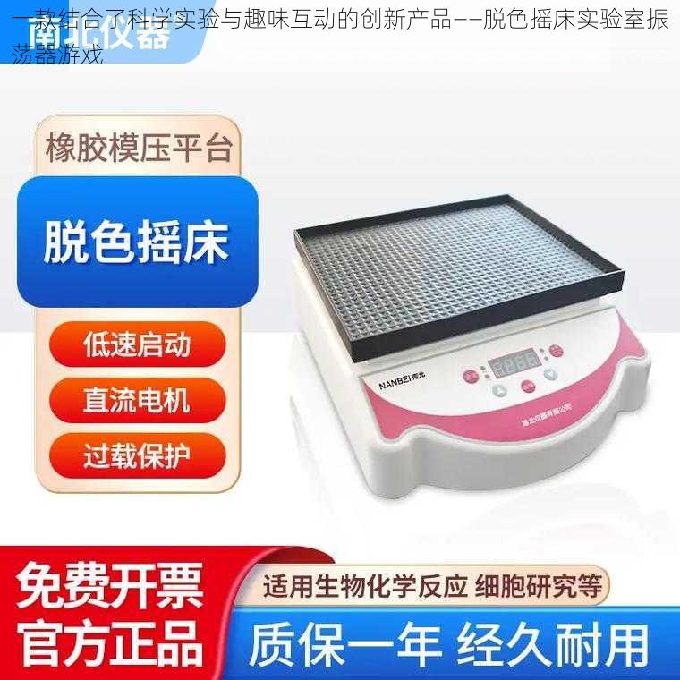 一款结合了科学实验与趣味互动的创新产品——脱色摇床实验室振荡器游戏