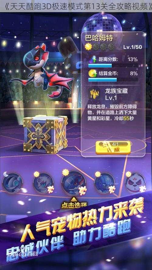 《天天酷跑3D极速模式第13关全攻略视频》