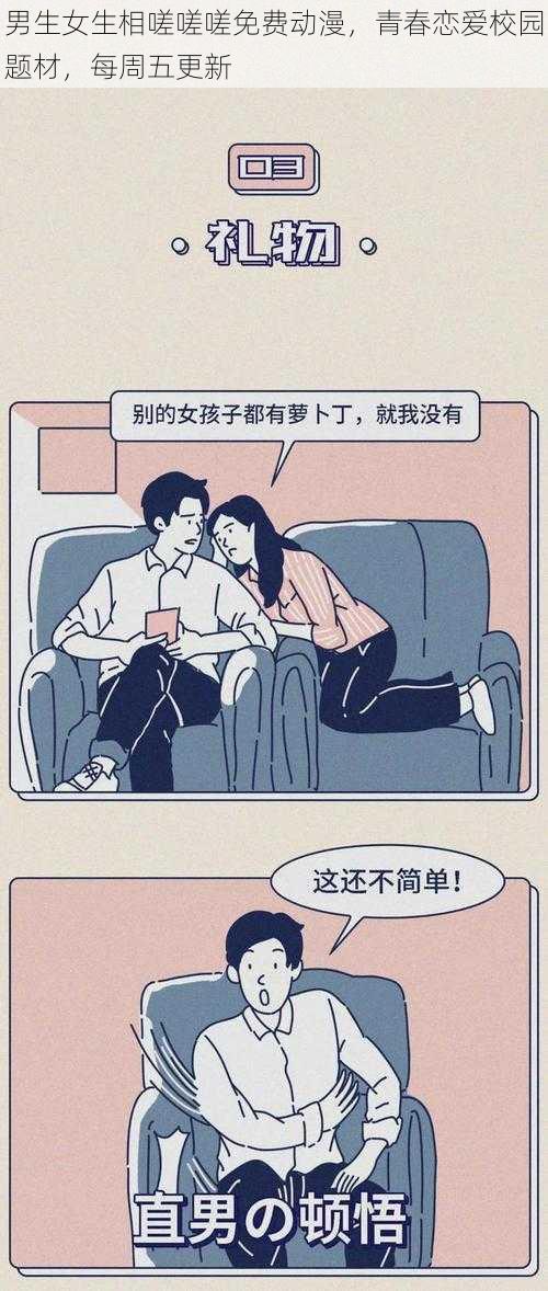 男生女生相嗟嗟嗟免费动漫,青春恋爱校园题材,每周五更新