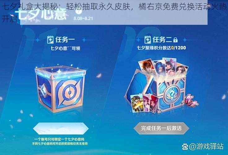 七夕礼盒大揭秘:轻松抽取永久皮肤,橘右京免费兑换活动火热开启