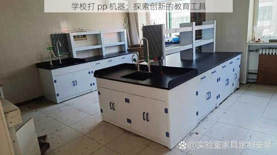 学校打 pp 机器:探索创新的教育工具