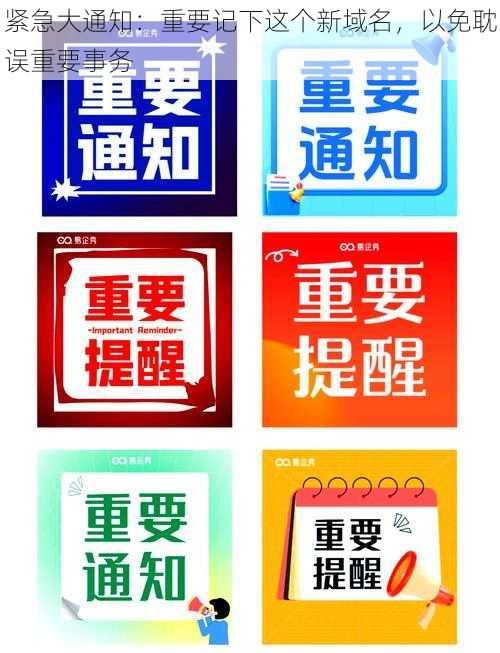 紧急大通知:重要记下这个新域名,以免耽误重要事务