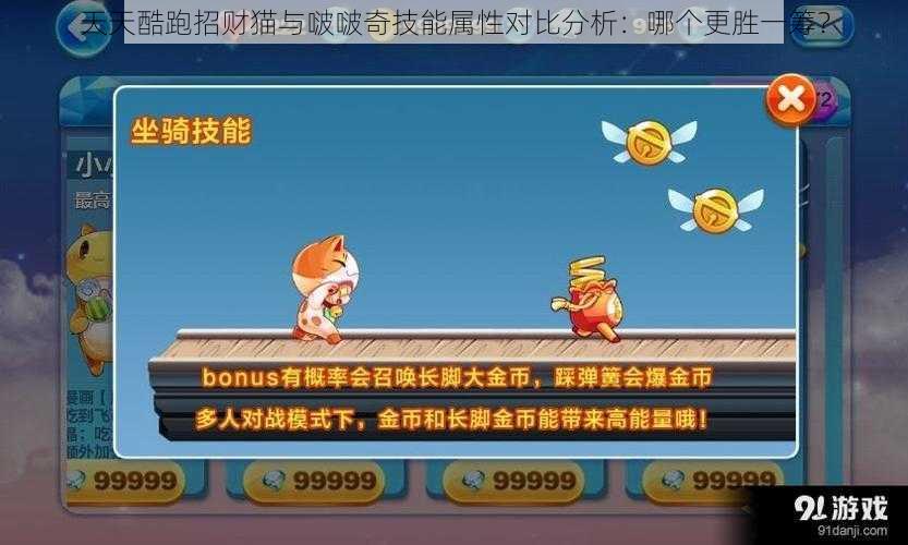 天天酷跑招财猫与啵啵奇技能属性对比分析:哪个更胜一筹?
