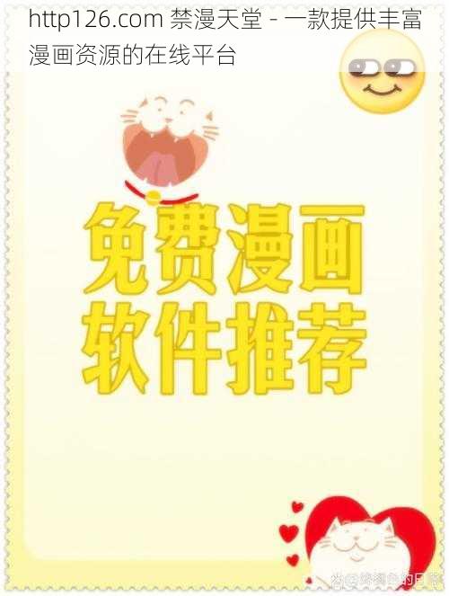 http126.com 禁漫天堂 - 一款提供丰富漫画资源的在线平台