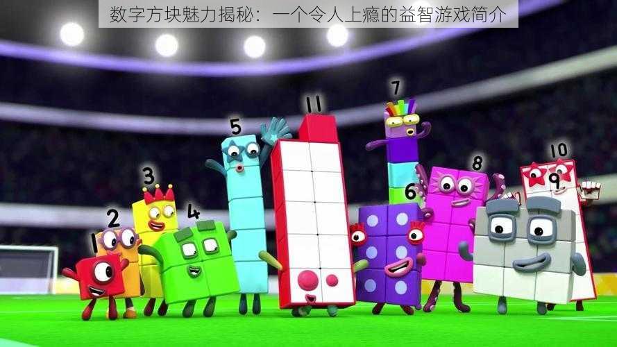 数字方块魅力揭秘:一个令人上瘾的益智游戏简介