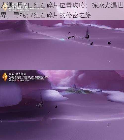光遇5月7日红石碎片位置攻略:探索光遇世界,寻找57红石碎片的秘密之旅