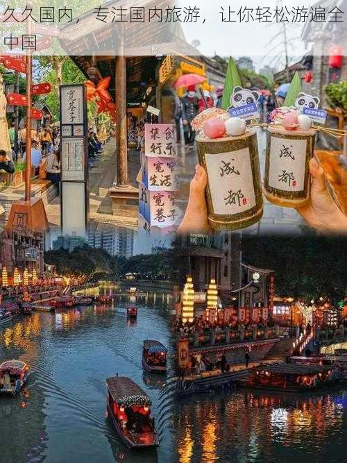 久久国内,专注国内旅游,让你轻松游遍全中国