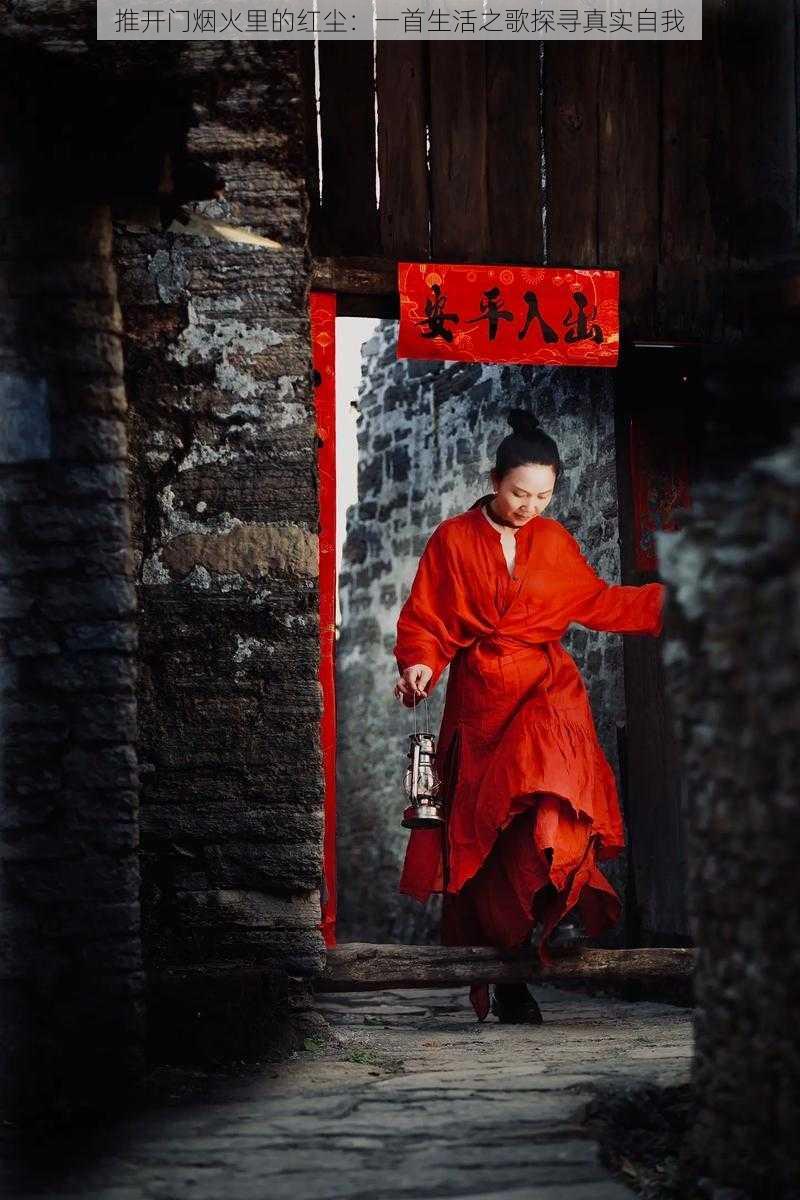 推开门烟火里的红尘:一首生活之歌探寻真实自我