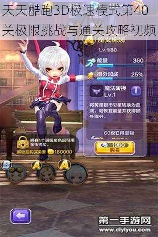 天天酷跑3D极速模式第40关极限挑战与通关攻略视频