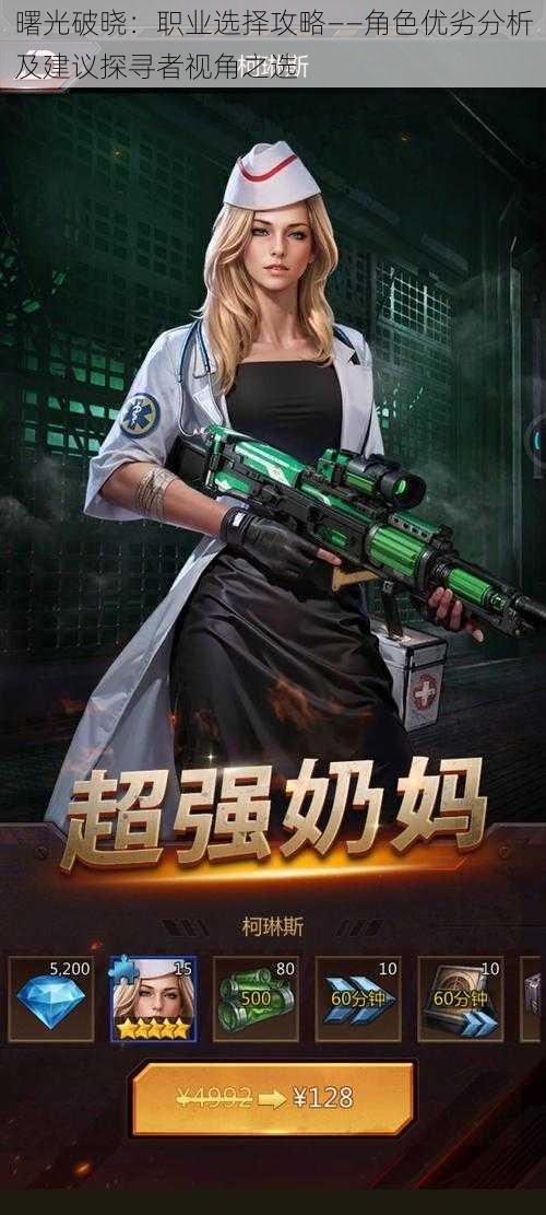 曙光破晓:职业选择攻略——角色优劣分析及建议探寻者视角之选
